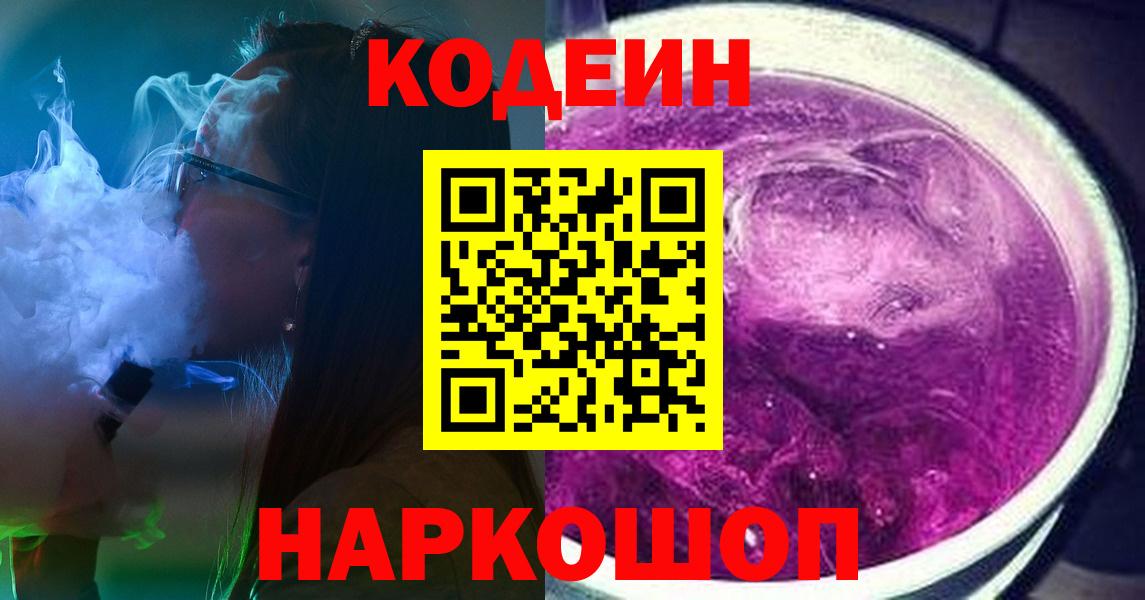 Codein напиток Lean (лин)  Вход с VPN  Ногинск 