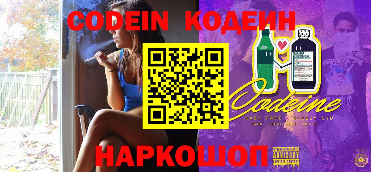 Кодеин напиток Lean (лин) Ногинск